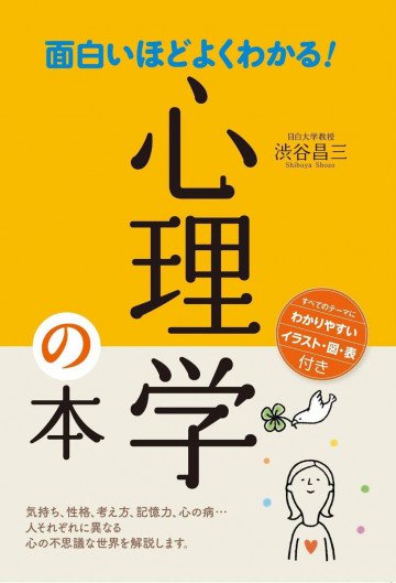 面白いほどよくわかる!心理学の本 