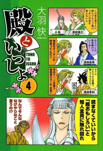 殿といっしょ 4