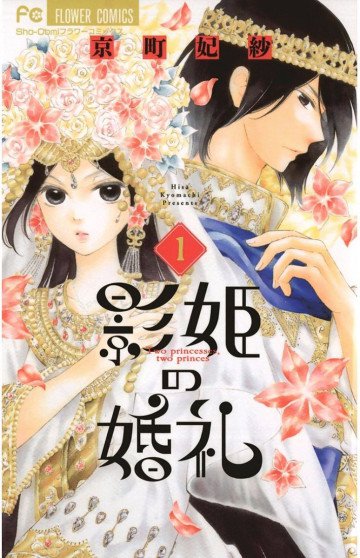 影姫の婚礼 1