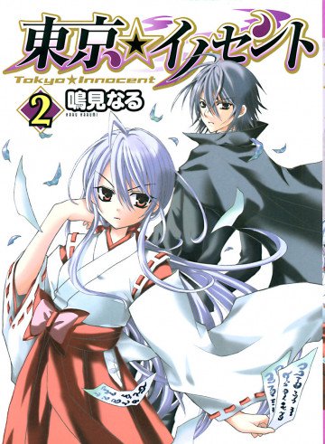 東京★イノセント 2
