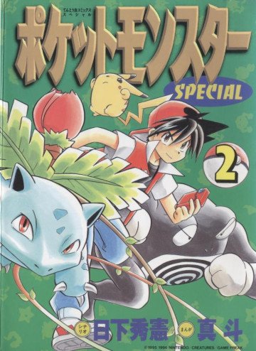 ポケットモンスタースペシャル 2