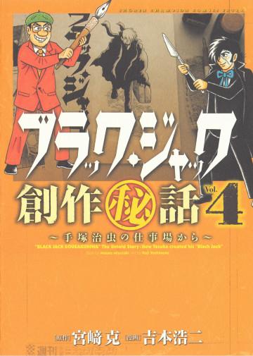 ブラック・ジャック創作秘話 4