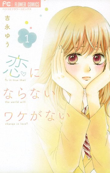 恋にならないワケがない 1