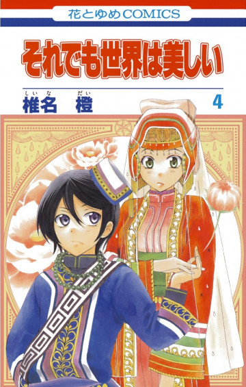 それでも世界は美しい 4