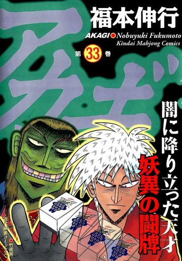アカギ 33