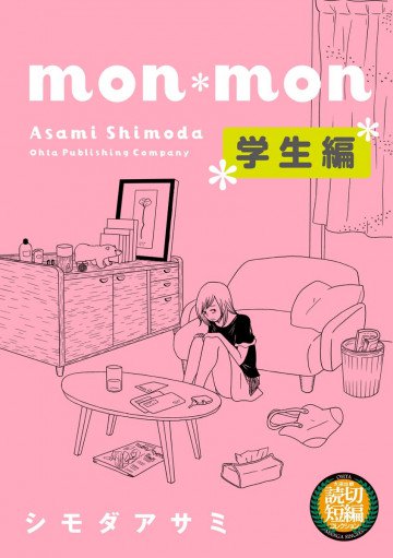 mon*mon 学生編 
