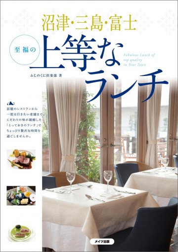 沼津・三島・富士 至福の上等なランチ 