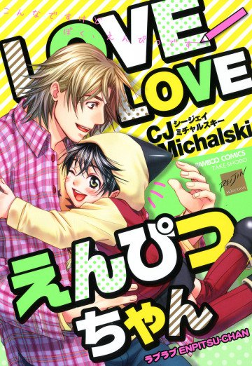 LOVELOVEえんぴつちゃん 