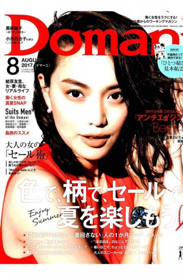 Domani 2017年 08 月号【低画質版】 
