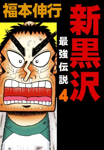 新黒沢 最強伝説 4