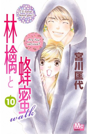 林檎と蜂蜜walk 10