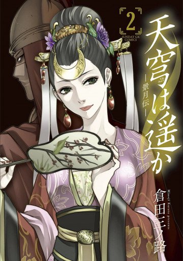 天穹は遥か-景月伝- 2