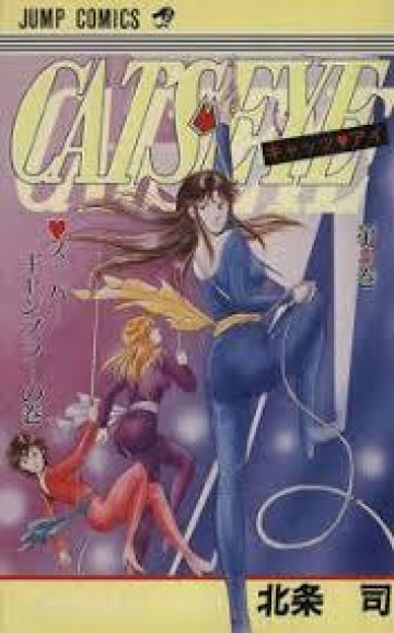 キャッツ〓アイ 8