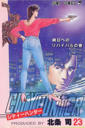 シティーハンター 23