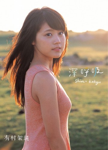 有村架純1st写真集 「深呼吸-Shin・Kokyu-」 