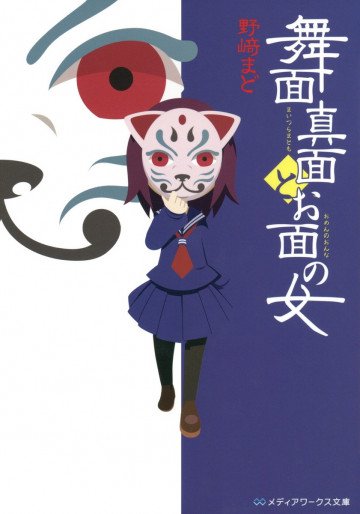 舞面真面とお面の女 