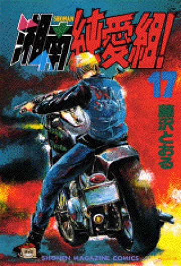 湘南純愛組! 17