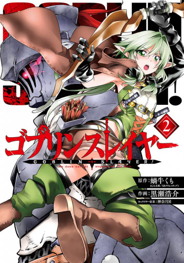 ゴブリンスレイヤー 2