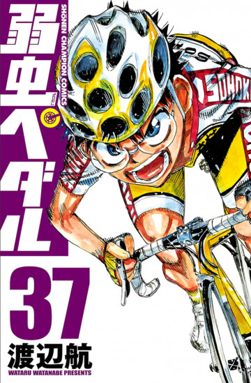 弱虫ペダル 37