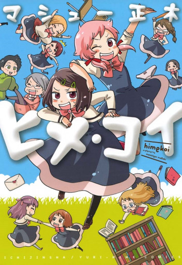ヒメ･コイ 