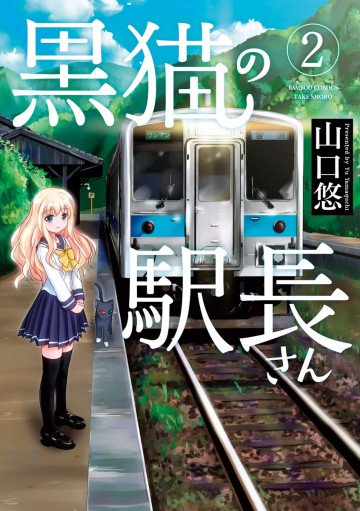 黒猫の駅長さん 2