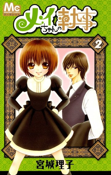 メイちゃんの執事 2