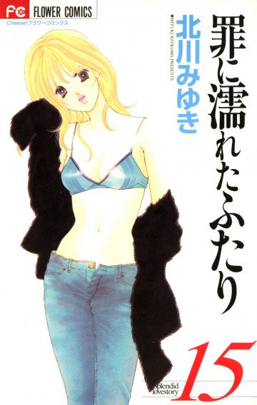 罪に濡れたふたり 15