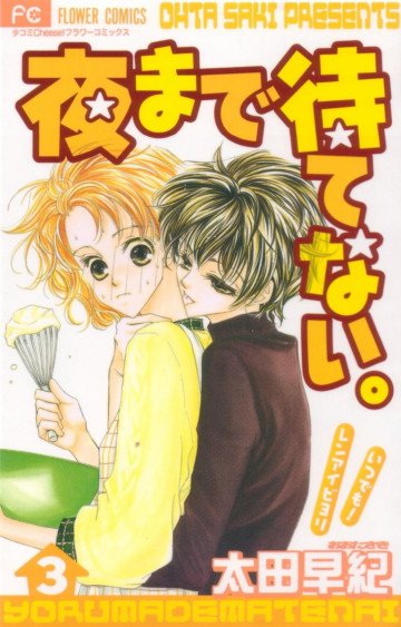 夜まで待てない。 3