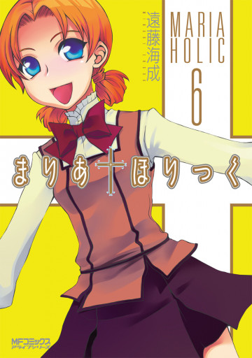 まりあ・ほりっく 6