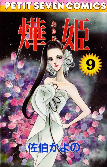 あき姫 9
