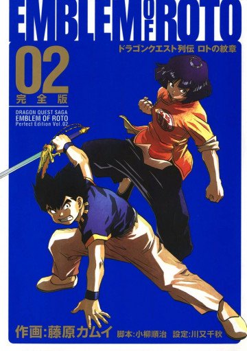 ドラゴンクエスト列伝 ロトの紋章 完全版 2