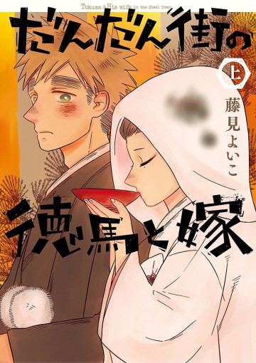 だんだん街の徳馬と嫁 1