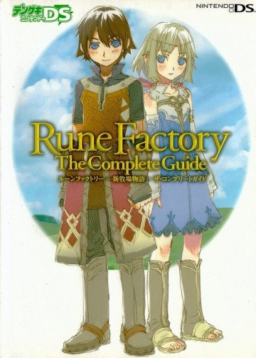 ルーンファクトリー 新牧場物語 ザ・コンプリートガイド 