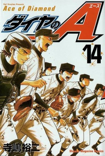 ダイヤのA 14