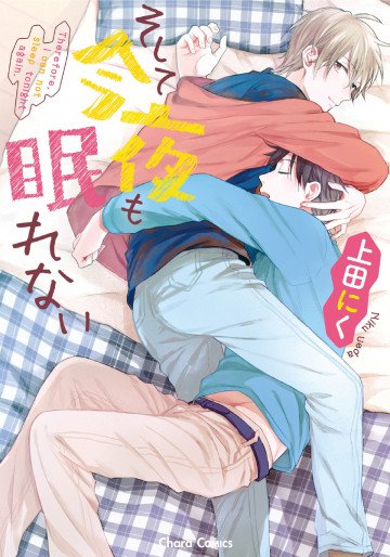 そして今夜も眠れない 