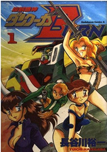 超獣機神ダンクーガBURN 1
