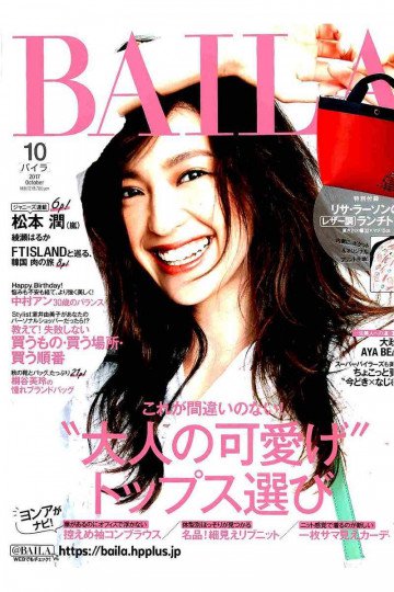 BAILA 2017年10月号【低画質版】 