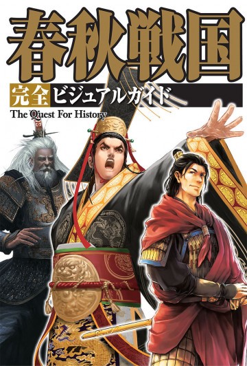 春秋戦国 完全ビジュアルガイド 