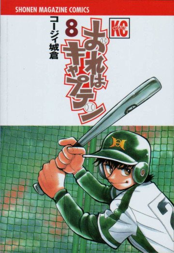 おれはキャプテン 8