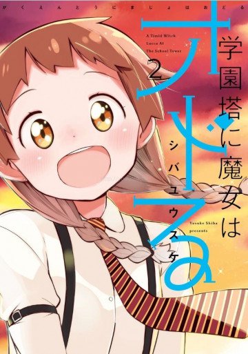 学園塔に魔女はオドる 2