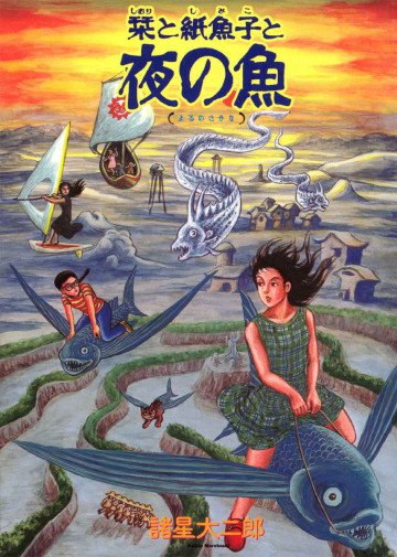 栞と紙魚子と夜の魚 