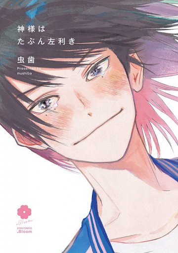 神様はたぶん左利き 