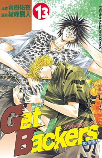 GetBackers-奪還屋- 13