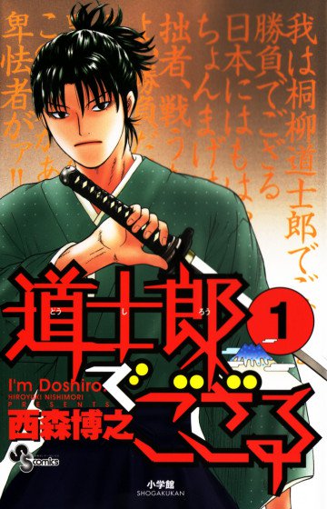 道士郎でござる 1