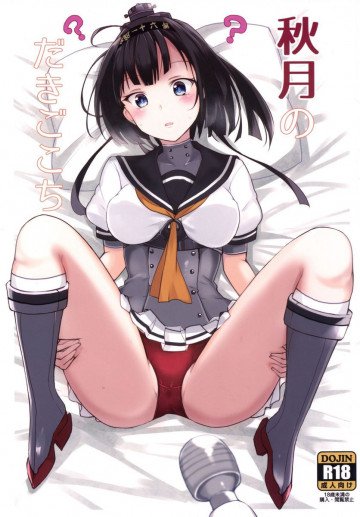 秋月のだきごこち 