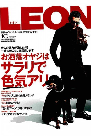LEON 2017年 10月号【低画質版】 