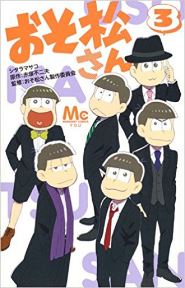 おそ松さん (紙書籍版) 3