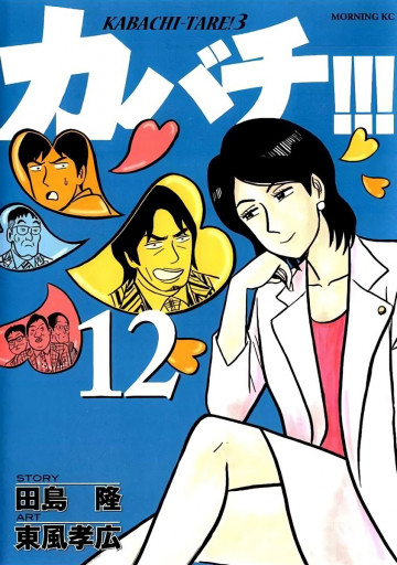 カバチ!!! -カバチタレ!3- 12