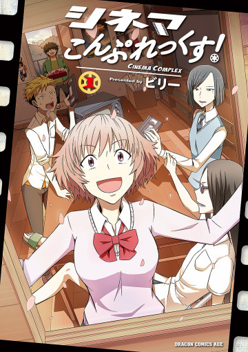 シネマこんぷれっくす! 1