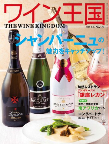 ワイン王国 2017年7月号 